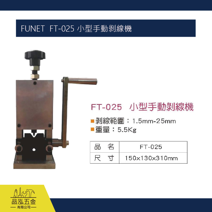 FUNET  FT-025 小型手動剝線機