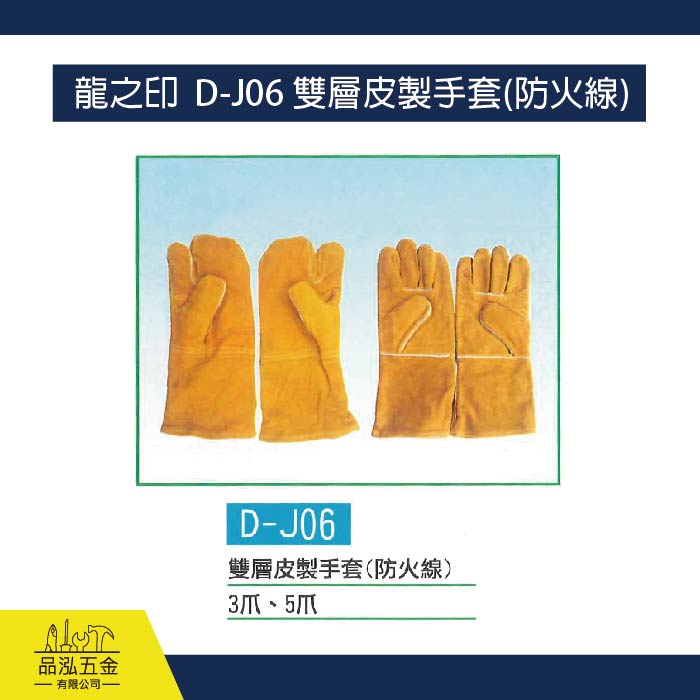 龍之印  D-J06 雙層皮製手套(防火線)