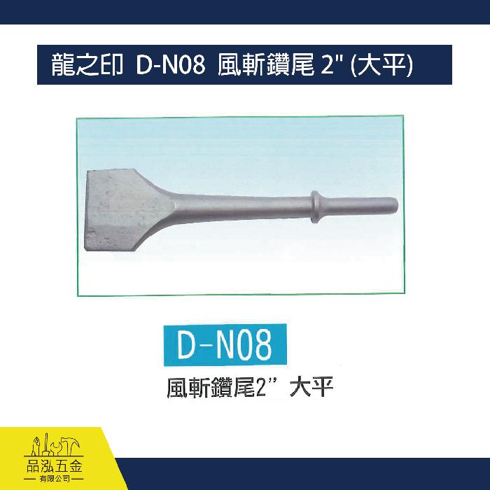 龍之印  D-N08  風斬鑽尾 2" (大平)