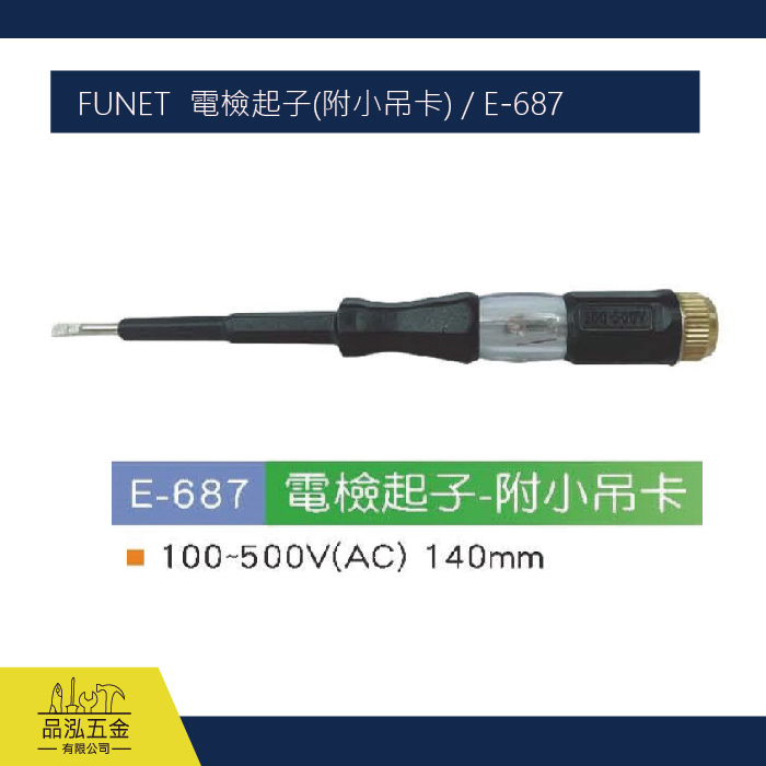 FUNET  電檢起子(附小吊卡) / E-687