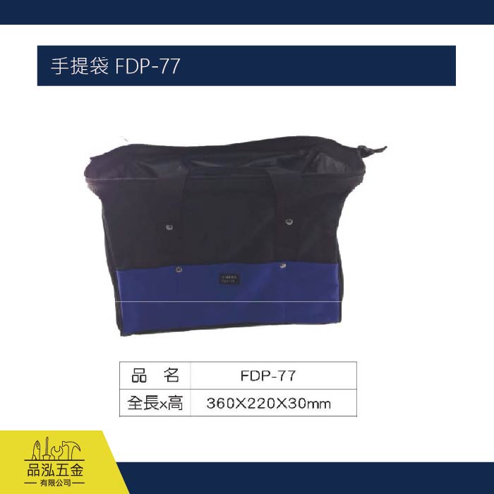 手提袋 FDP-77