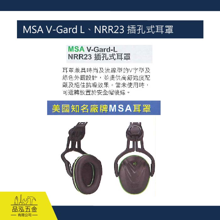 藍鷹 MSA V-Gard L、NRR23 插孔式耳罩 