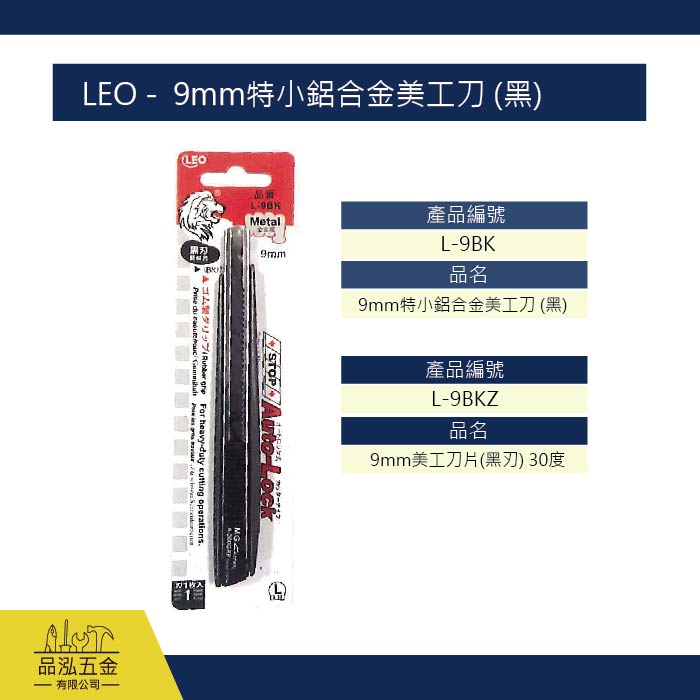 LEO -  9mm特小鋁合金美工刀 (黑)