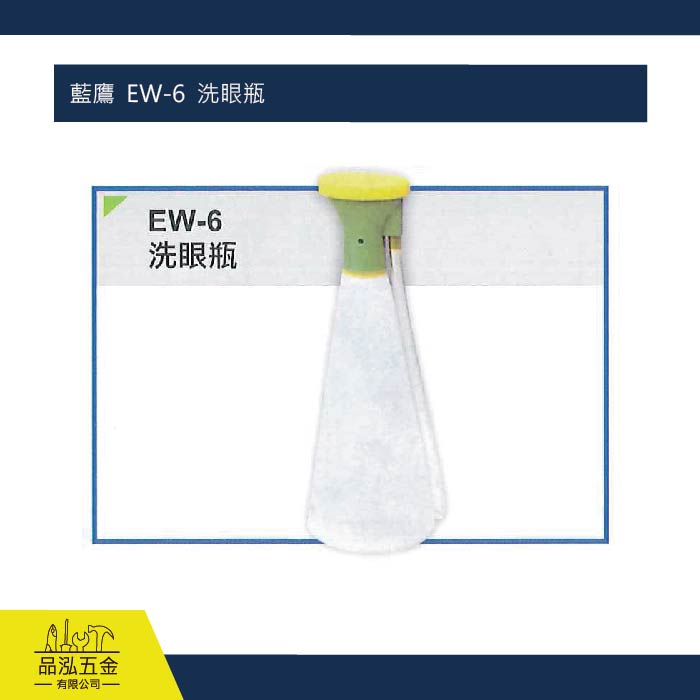 藍鷹  EW-6  洗眼瓶 