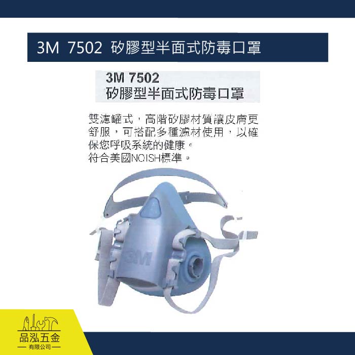 藍鷹  3M  7502  矽膠型半面式防毒口罩