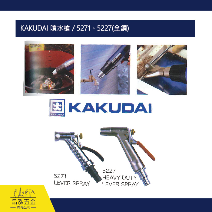 KAKUDAI 噴水槍 / 5271、5227(全銅)