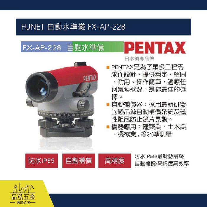FUNET 自動水準儀 FX-AP-228