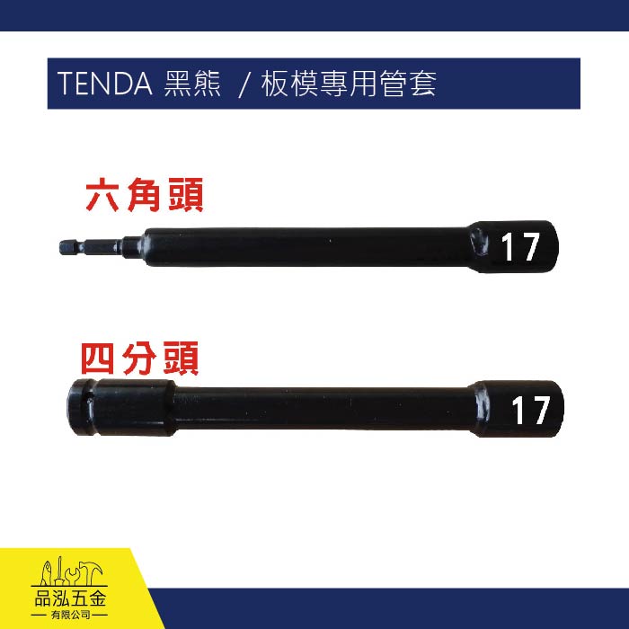 TENDA 黑熊  / 板模專用管套 (六角頭 / 四分頭)