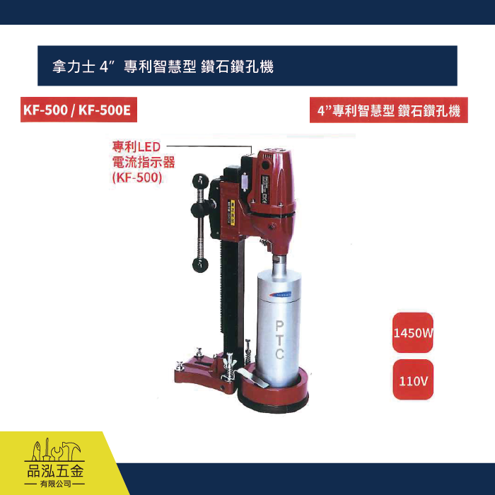 拿力士 4”專利智慧型 鑽石鑽孔機