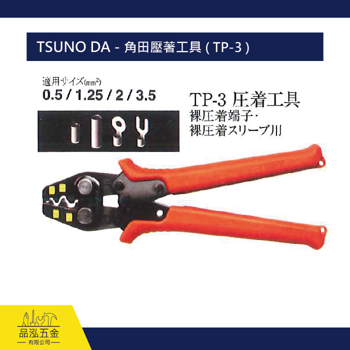 TSUNO DA - 角田壓著工具 ( TP-3 )