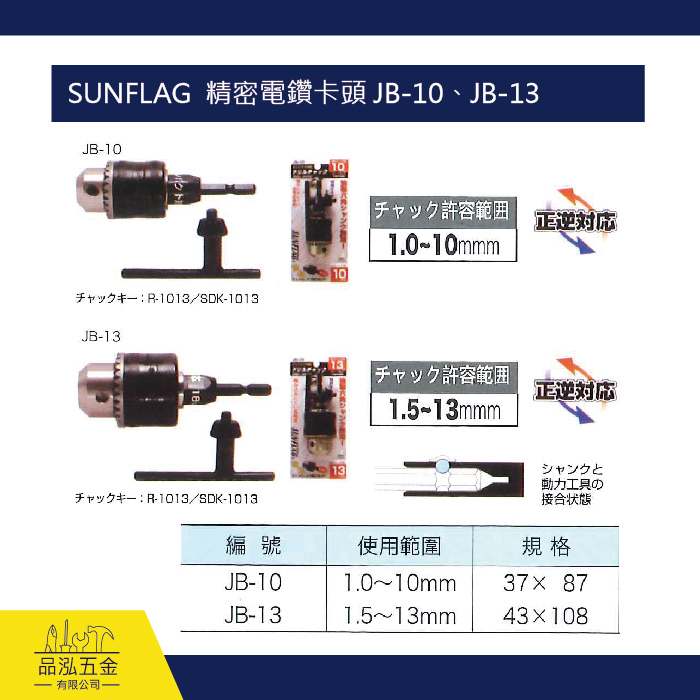 SUNFLAG  精密電鑽卡頭 JB-10、JB-13