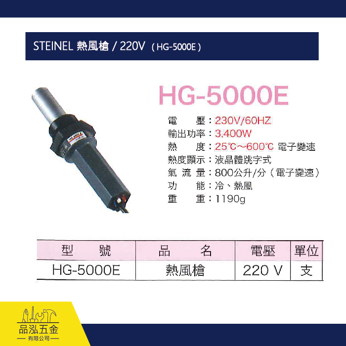 STEINEL 熱風槍 / 220V  ( HG-5000E )