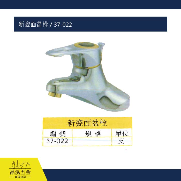 新瓷面盆栓 / 37-022
