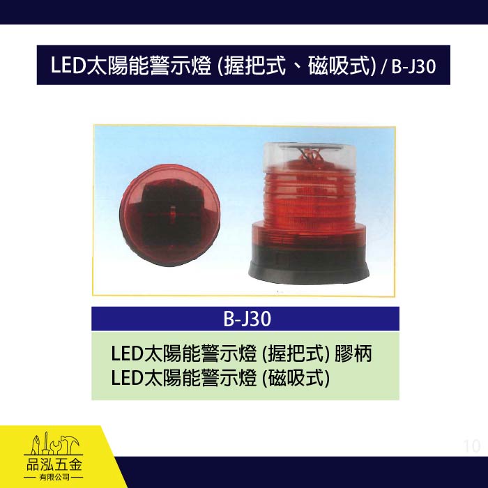 龍之印  LED太陽能警示燈 (握把式、磁吸式) / B-J30