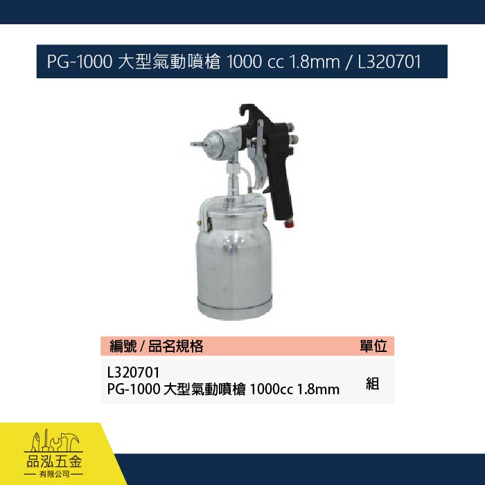 PG-1000 大型氣動噴槍 1000 cc 1.8mm / L320701