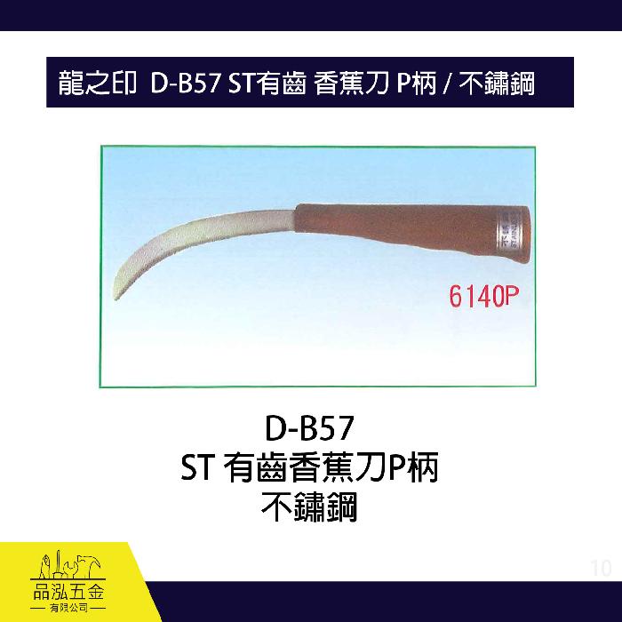 龍之印  D-B57 ST有齒 香蕉刀 P柄 / 不鏽鋼