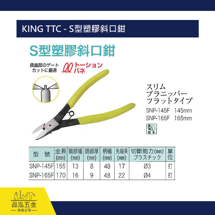 KING TTC - S型塑膠斜口鉗