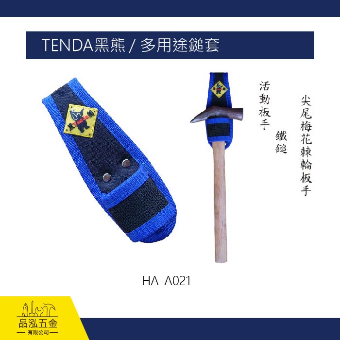 TENDA黑熊 / 多用途鎚套