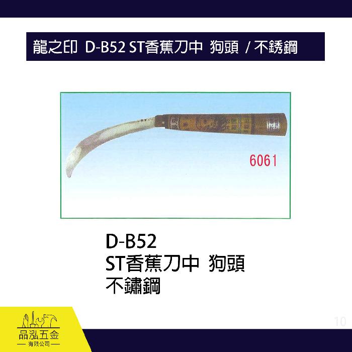 龍之印  D-B52 ST香蕉刀中  狗頭  / 不銹鋼
