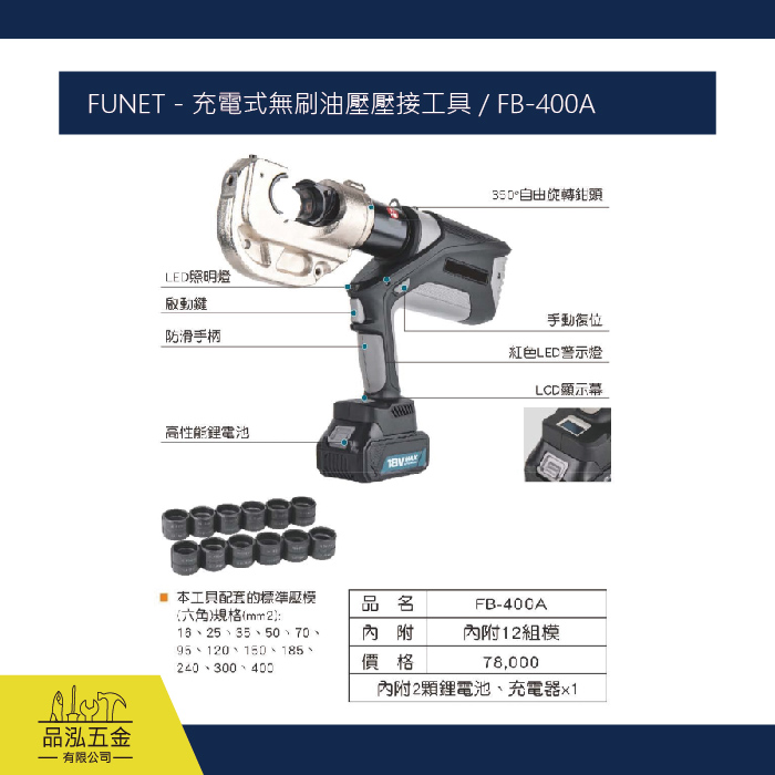 FUNET - 充電式無刷油壓壓接工具 / FB-400A