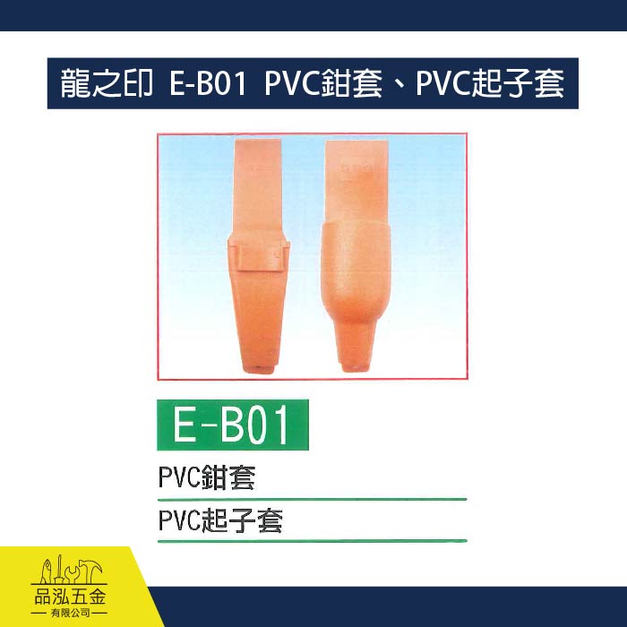 龍之印  E-B01  PVC鉗套、PVC起子套