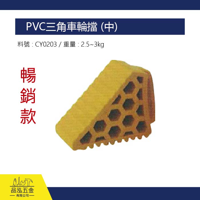 PVC三角車輪擋 (中)