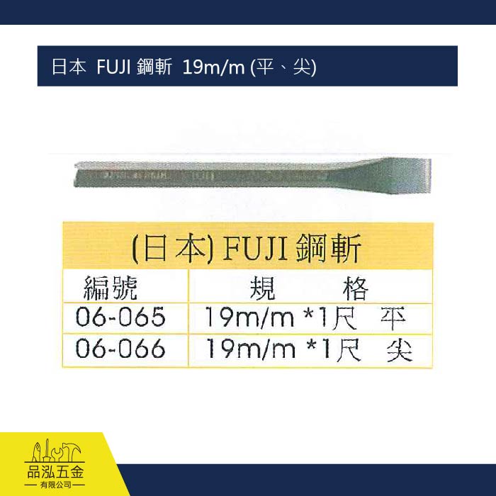日本  FUJI 鋼斬  19m/m (平、尖)