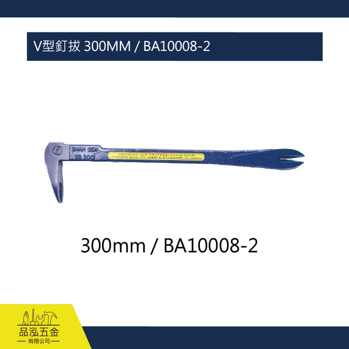 V型釘拔 300MM / BA10008-2