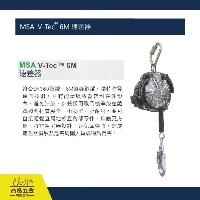 MSA  V-Tec TM  6M 速差器