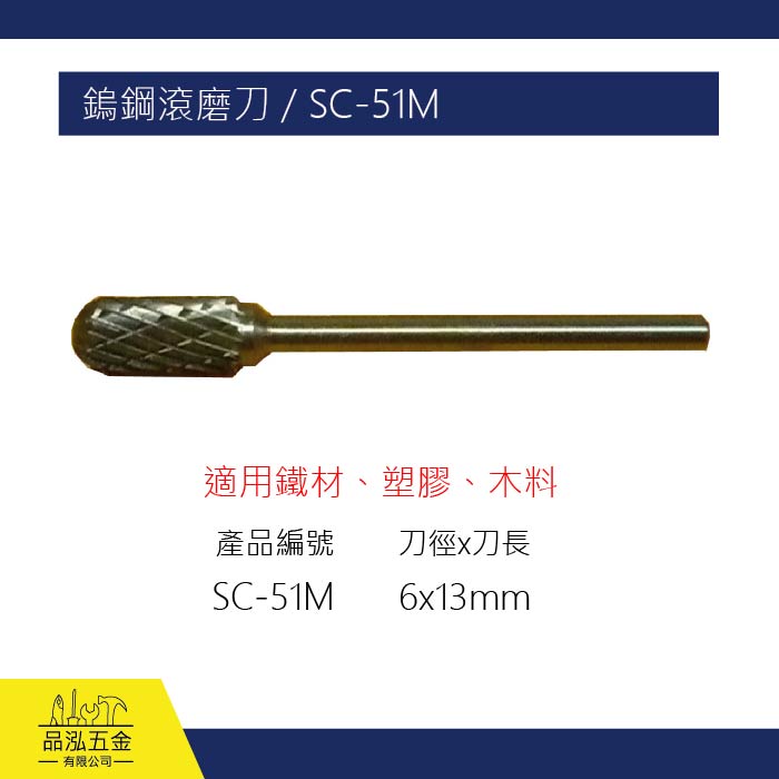 SHELL 鎢鋼滾磨刀 / SC-51M