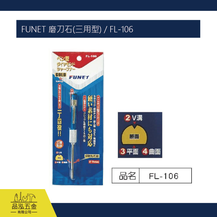 FUNET 磨刀石(三用型) / FL-106