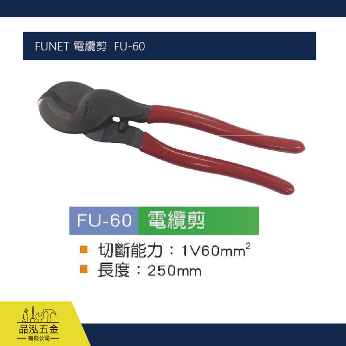 FUNET 電纜剪  FU-60