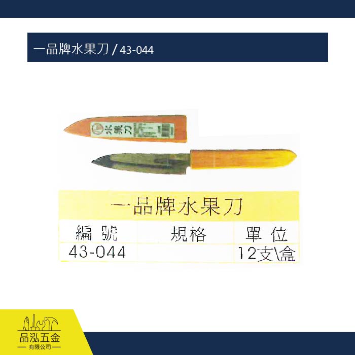 一品牌水果刀 / 43-044