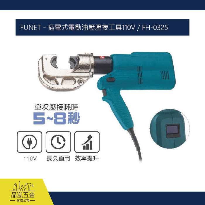 FUNET - 插電式電動油壓壓接工具110V / FH-0325
