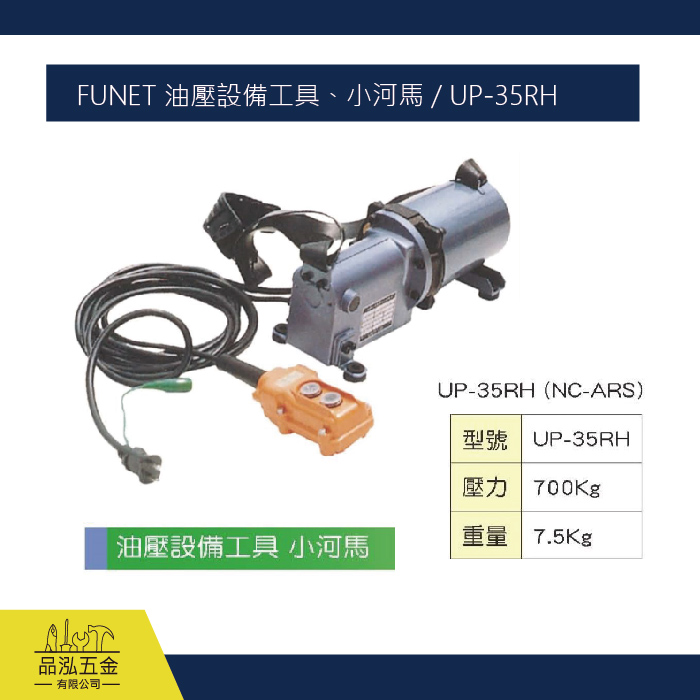 FUNET 油壓設備工具、小河馬 / UP-35RH