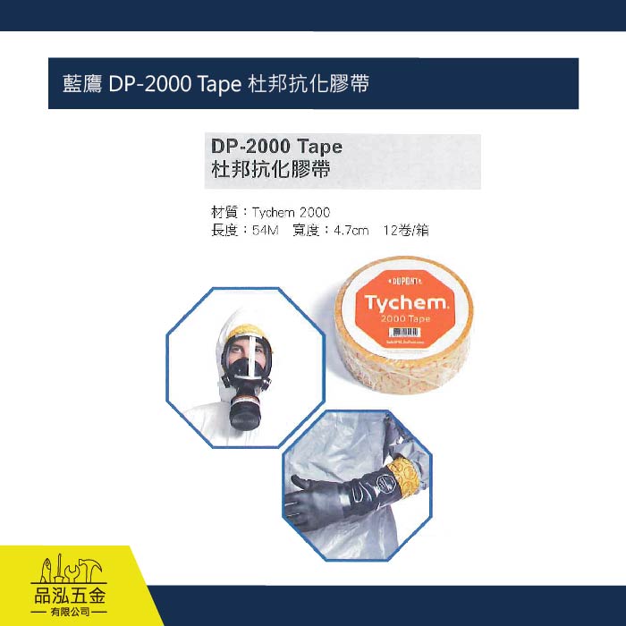 藍鷹 DP-2000 Tape 杜邦抗化膠帶