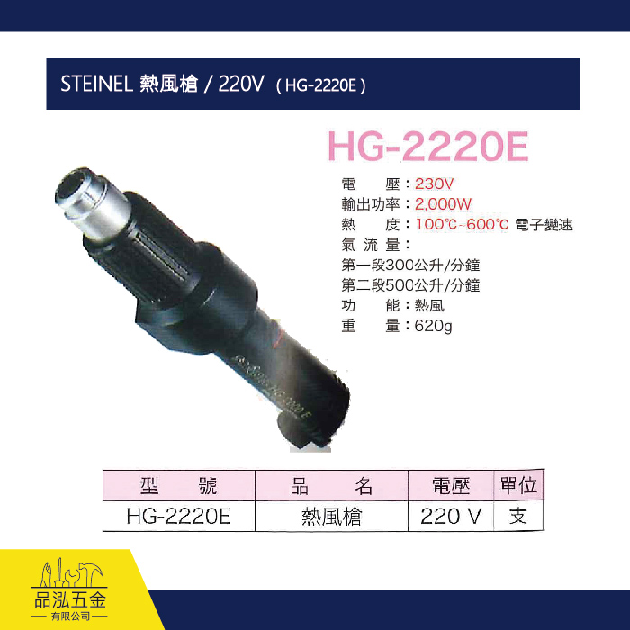 STEINEL 熱風槍 / 220V  ( HG-2220E )