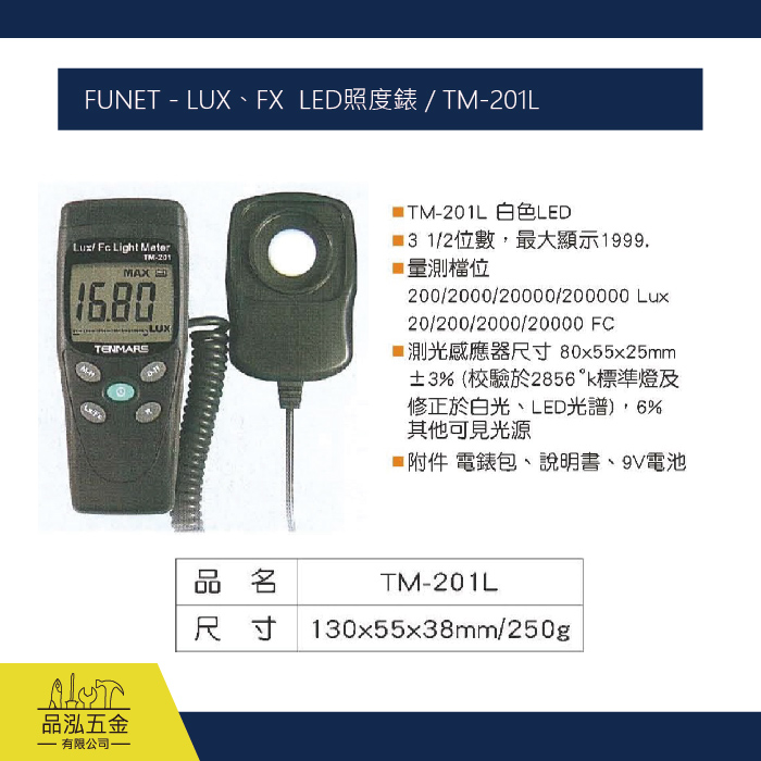 FUNET - LUX、FX  LED照度錶 / TM-201L