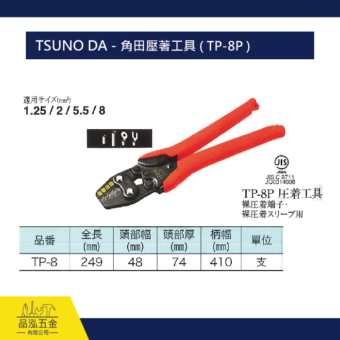 TSUNO DA - 角田壓著工具 ( TP-8P )