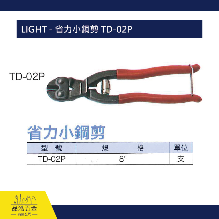 LIGHT - 省力小鋼剪 TD-02P