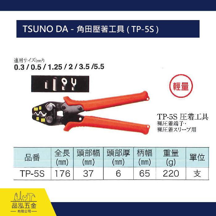 TSUNO DA - 角田壓著工具 ( TP-5S )