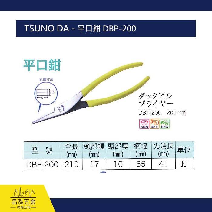  TSUNO DA - 平口鉗 DBP-200