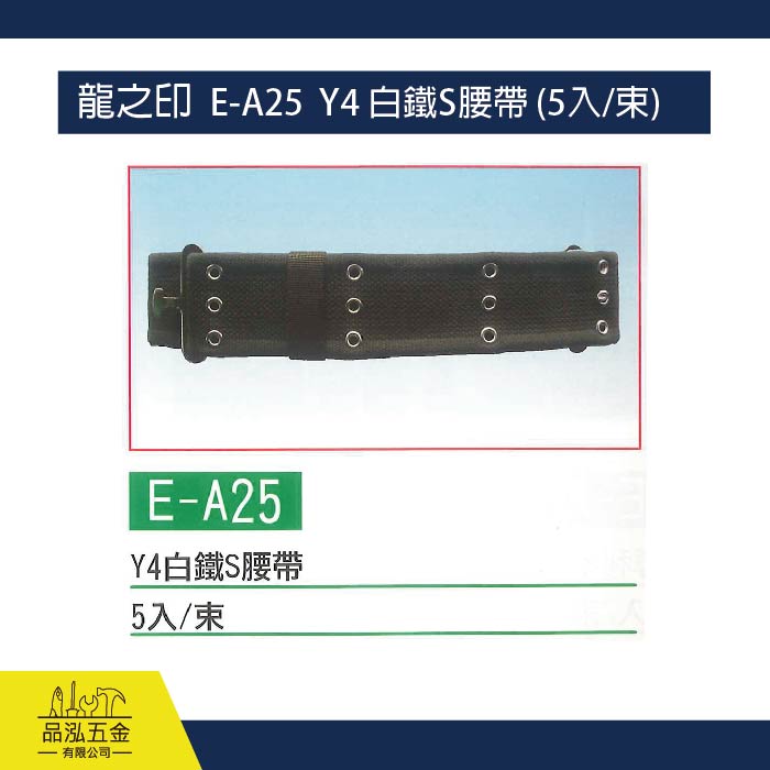 龍之印  E-A25  Y4 白鐵S腰帶 (5入/束)