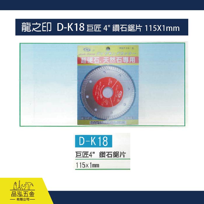 龍之印  D-K18 巨匠 4" 鑽石鋸片 115X1mm
