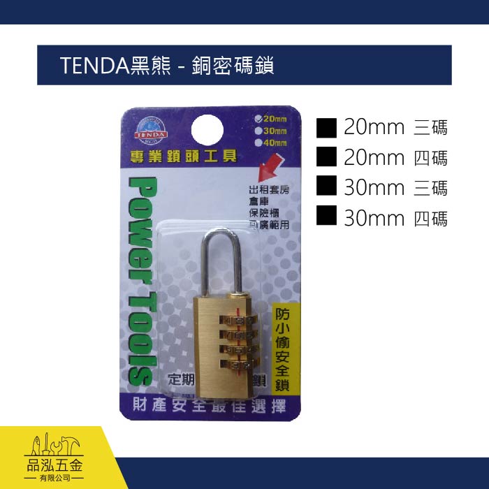 TENDA黑熊 - 銅密碼鎖