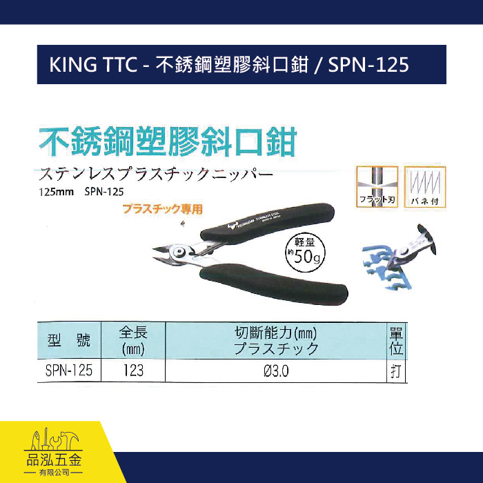 KING TTC - 不銹鋼塑膠斜口鉗 / SPN-125