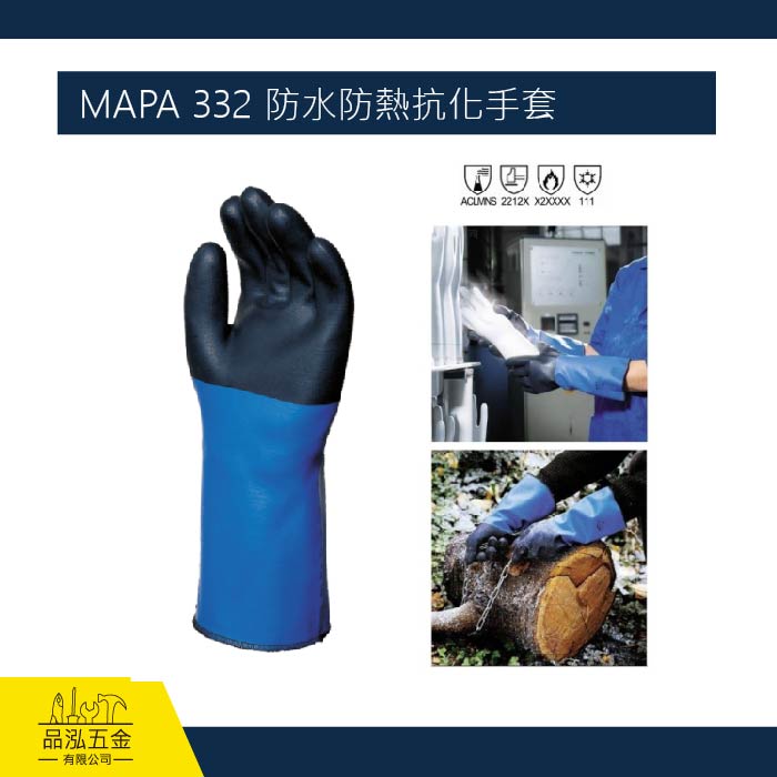 MAPA 332 防水防熱抗化手套