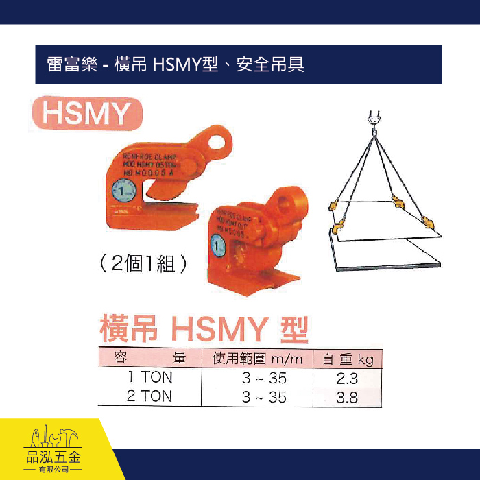 雷富樂 - 橫吊 HSMY型、安全吊具