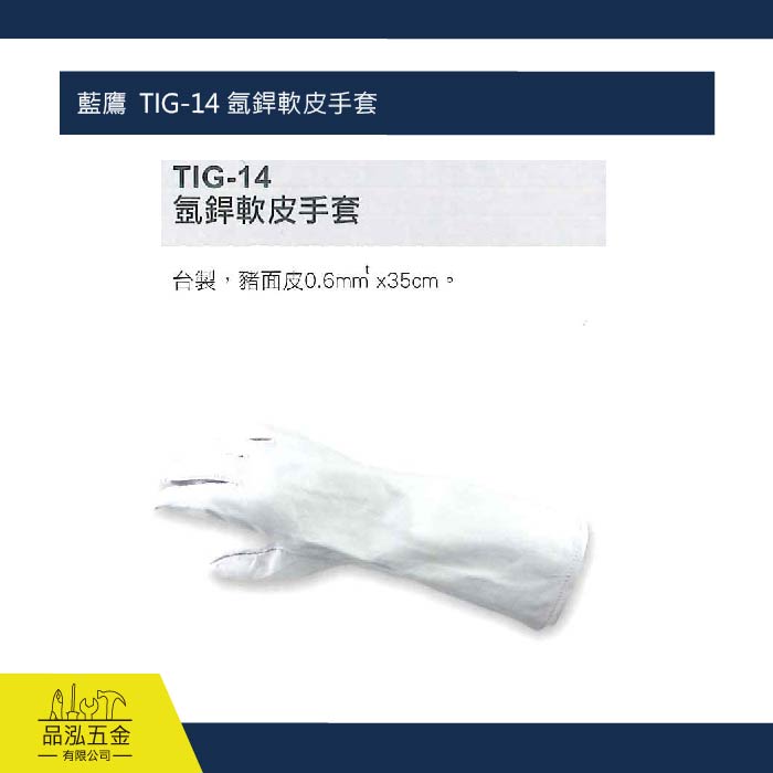 藍鷹  TIG-14 氬銲軟皮手套