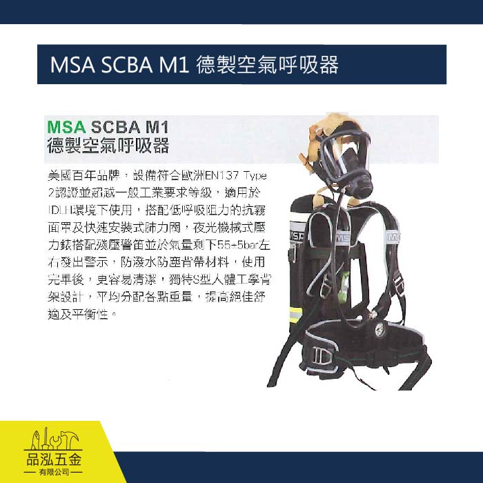 藍鷹 MSA SCBA M1 德製空氣呼吸器